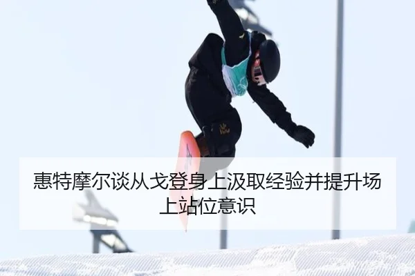 惠特摩尔谈从戈登身上汲取经验并提升场上站位意识